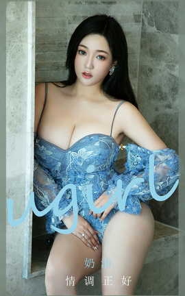尤果网Ugirls 爱尤物专辑 VOL.2833 情调正好 奶油_丽丝库