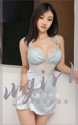尤果网Ugirls 爱尤物专辑 VOL.2601 莫吉托的温柔 西门小玉_丽丝库