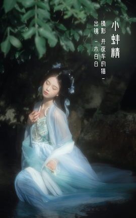 艺图语YITUYU 2022.12.07 小蚌精 _Bllc_丽丝库