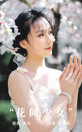 艺图语YITUYU 2023.09.06 花间少女 田七喜_丽丝库