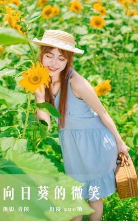 艺图语YITUYU 2023.09.21 向日葵的微笑 suo锁_丽丝库