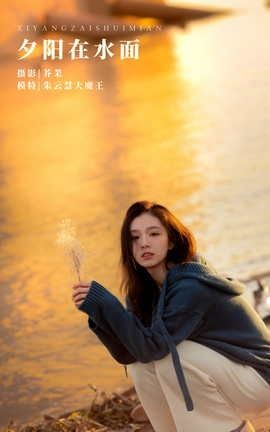 艺图语YITUYU 2022.03.01 夕阳在水面 朱云慧大魔王_丽丝库