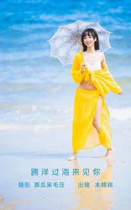 艺图语YITUYU 2022.06.09 跨洋过海来见你 木棉棉OwO_丽丝库