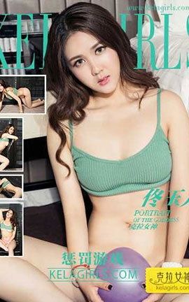 克拉女神KeLagirls 2017.07.25《惩罚游戏》佟玉儿