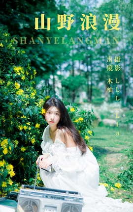 艺图语YITUYU 2023.06.07 山野浪漫 木柚_丽丝库