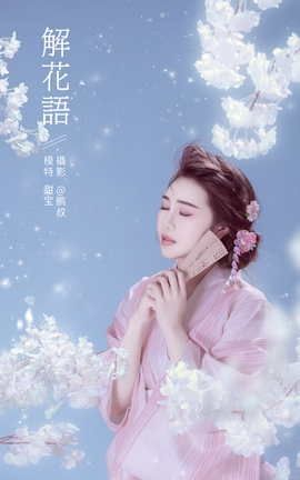 艺图语YITUYU 2022.01.15  解花语 甜宝_丽丝库