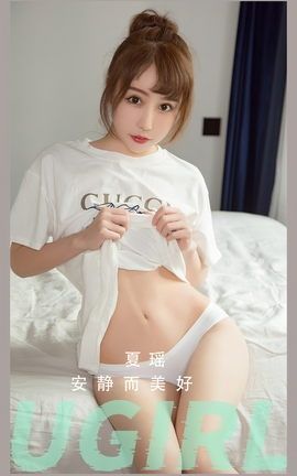 尤果网Ugirls 爱尤物专辑 VOL.2613 夏瑶 安静而美好_丽丝库