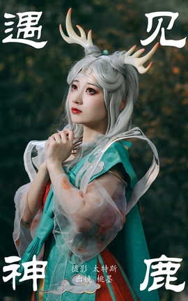 艺图语YITUYU 2023.06.21 遇见神鹿 桃墨公子x