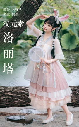 艺图语YITUYU 2023.04.30 汉元素洛丽塔 桃墨公子x_丽丝库