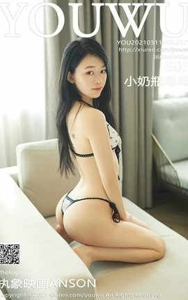 尤物馆YouWu No.173 小奶瓶呜呜_丽丝库