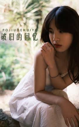 艺图语YITUYU 2022.04.21 破旧的回忆 丹妮_丽丝库