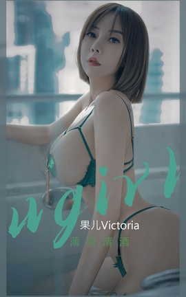 爱尤物UGirlsAPP VOL.2420 果儿Victoria 薄荷清酒_丽丝库