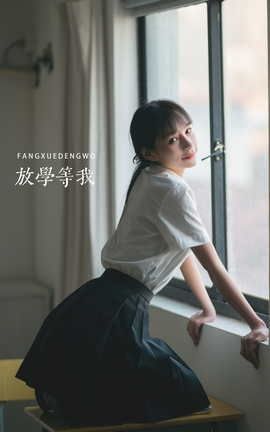 艺图语YITUYU 2022.05.15 放学等我 蛋蛋_丽丝库