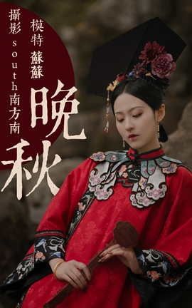 艺图语YITUYU 2021.08.10 晚秋 苏苏_丽丝库