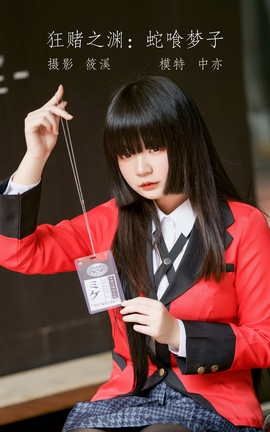 艺图语YITUYU 2022.05.11 狂赌之渊：蛇喰梦子 中亦_丽丝库