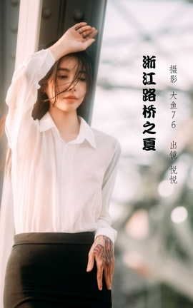 艺图语YITUYU 2022.07.22 浙江路桥之夏 悦悦_丽丝库