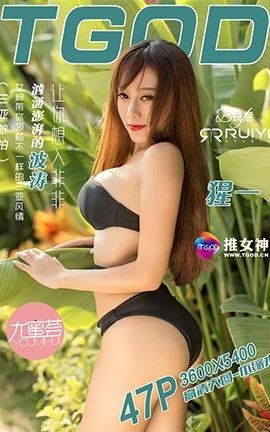 推女神TGOD  2015.12.11 三亚旅拍猩一 第一刊
