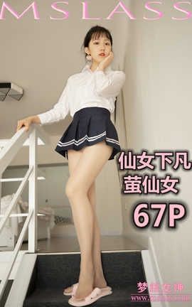 梦丝女神 Mslass 2019.08.15 No.039 仙女下凡 萤仙女_丽丝库