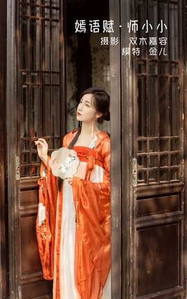 艺图语YITUYU 2022.04.20 嫣语赋 · 师小小 我是金儿呀_丽丝库