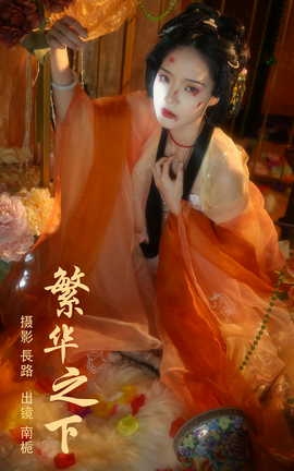 艺图语YITUYU 2023.09.08 繁华之下 南栀_丽丝库