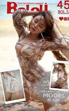 波萝社BoLoli No.054 风情万种 柳侑绮_丽丝库