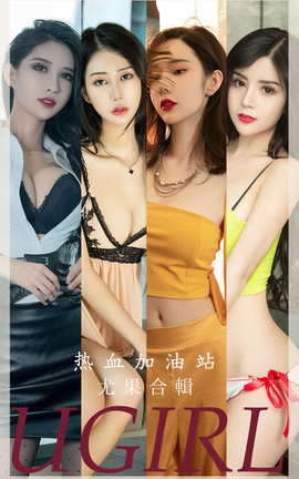 Ugirls尤果网 爱尤物专辑 VOL.2694 热血加油站 模特合辑_丽丝库