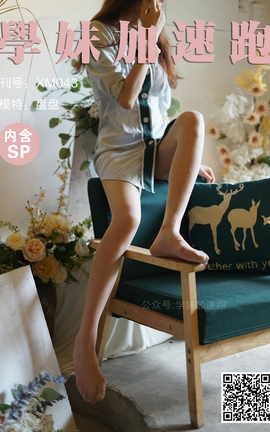 学妹加速跑 XM043《清清凉凉，丝袜走起-盘盘》_丽丝库