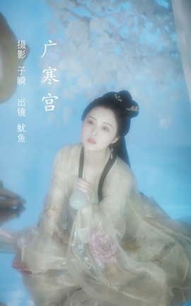 艺图语YITUYU 2022.05.27 广寒宫 鱿鱼阿姨_丽丝库