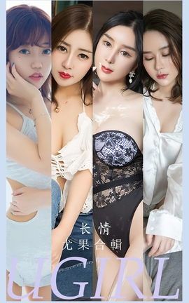 尤果网Ugirls 爱尤物专辑 VOL.2587 长情 模特合辑_丽丝库