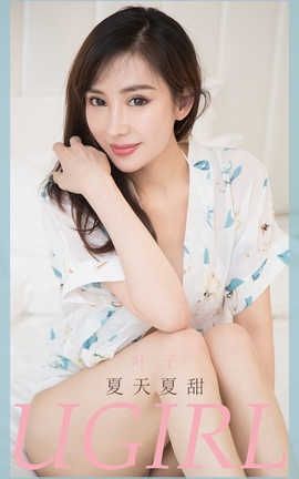 爱尤物UGirlsAPP 2020.06.13 No.1854 叶子 夏天夏甜_丽丝库