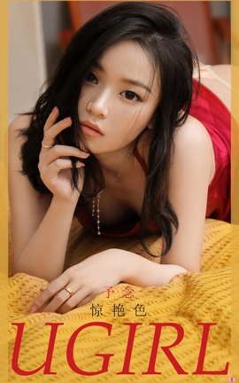 爱尤物UGirlsAPP No.1949 惊艳色 予念_丽丝库