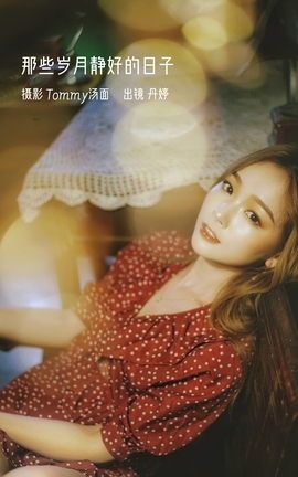 艺图语YITUYU 2023.01.03 那些岁月静好的日子 _丹丹丹婷__丽丝库