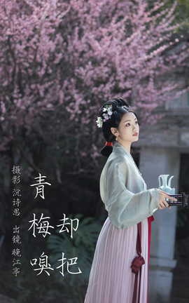 艺图语YITUYU 2023.03.14 却把青梅嗅 晚江亭_丽丝库