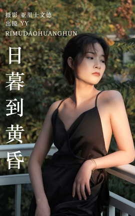 艺图语YITUYU 2023.06.18 日暮到黄昏 睡觉不眨眼_丽丝库
