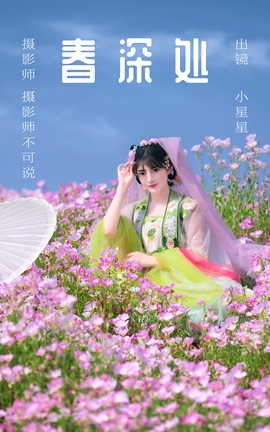 艺图语YITUYU 2023.06.02 春深处 小星星_丽丝库