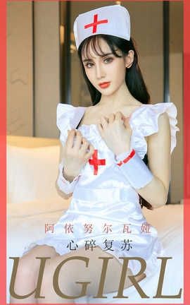 爱尤物UGirlsAPP 2020.03.01 No.1747 心碎复苏 阿依努尔瓦娅_丽丝库