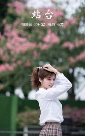 艺图语YITUYU 2021.09.30 站台 雨文_丽丝库