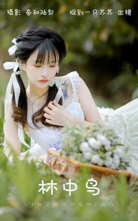 艺图语YITUYU 2023.09.01 林中鸟 捉到一只苏苏_丽丝库