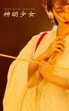 艺图语YITUYU 2021.12.29 神明少女 娜宝_丽丝库