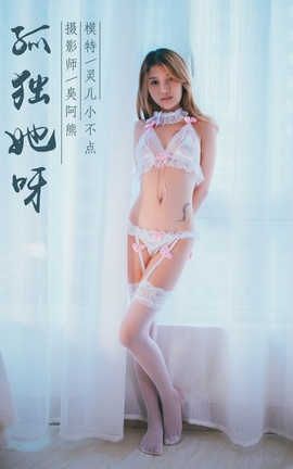 雅拉伊 YaLaYi NO.075 孤独她呀 灵儿小不点_丽丝库