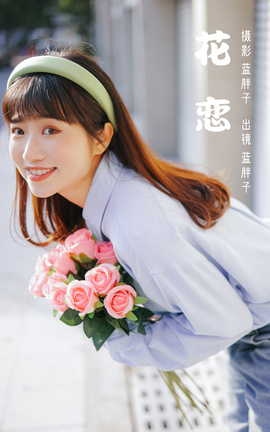 艺图语YITUYU 2023.03.11 花恋  蓝胖子_丽丝库