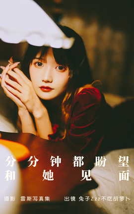 艺图语YITUYU 2023.05.25 分分钟都盼望和她见面 兔子Zzz不吃胡萝卜_丽丝库