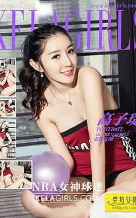克拉女神KeLagirls 2017.02.18 NBA女神球迷 高子琁