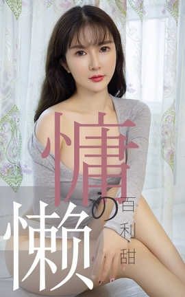 爱尤物UGirlsAPP No.1504 优米 慵懒的百利甜_丽丝库