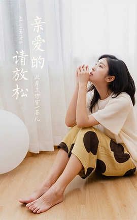 雅拉伊 YaLaYi 2020.09.04 No.698 苍儿《亲爱的请放松》_丽丝库