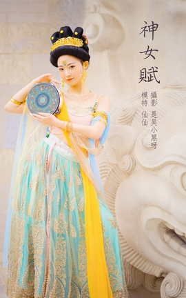 艺图语YITUYU 2022.03.03 神女赋 藏好仙仙哦_丽丝库