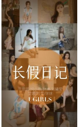 爱尤物写真 VOL.1236 长假日记_丽丝库