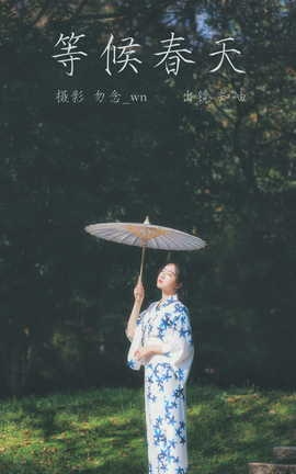 艺图语YITUYU 2023.03.12 等候春天 知岫_丽丝库