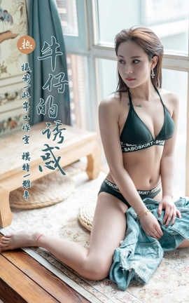 雅拉伊 YaLaYi No.284 雅辛《牛仔的诱惑》_丽丝库