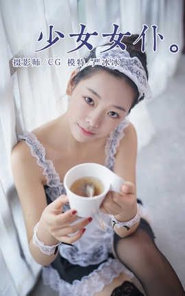 雅拉伊 YaLaYi NO.021 少女女仆 严冰冰_丽丝库